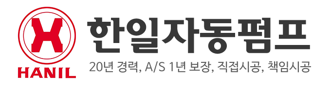 한일자동펌프_로고 한일자동펌프_로고