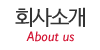 회사소개 회사소개