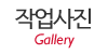 작업사진 작업사진