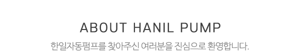 한일자동펌프_메인문구_내용