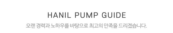 한일자동펌프_중간제목_제목