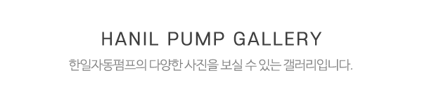한일자동펌프_작업사진_제목