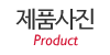 제품사진 제품사진