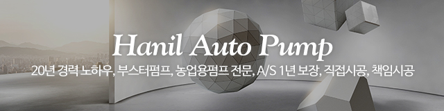 한일자동펌프_이미지m